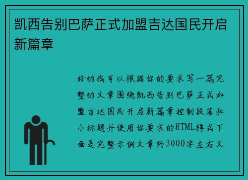 凯西告别巴萨正式加盟吉达国民开启新篇章