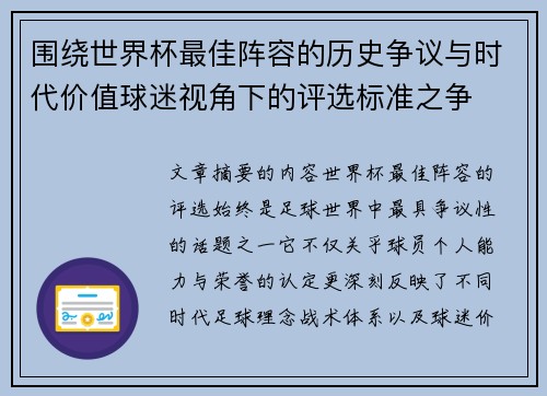 围绕世界杯最佳阵容的历史争议与时代价值球迷视角下的评选标准之争