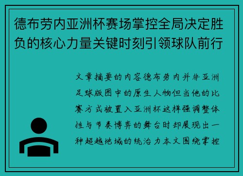 德布劳内亚洲杯赛场掌控全局决定胜负的核心力量关键时刻引领球队前行