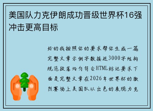 美国队力克伊朗成功晋级世界杯16强冲击更高目标