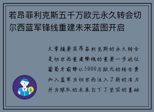 若昂菲利克斯五千万欧元永久转会切尔西蓝军锋线重建未来蓝图开启
