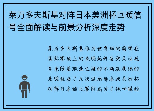 莱万多夫斯基对阵日本美洲杯回暖信号全面解读与前景分析深度走势
