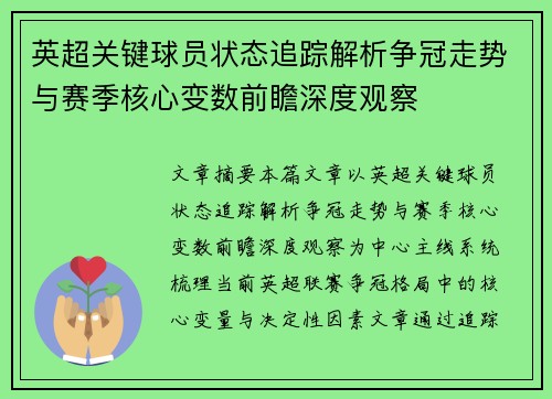 英超关键球员状态追踪解析争冠走势与赛季核心变数前瞻深度观察