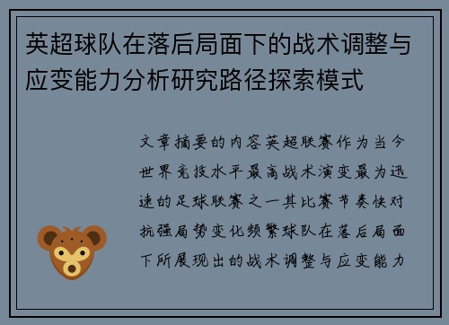英超球队在落后局面下的战术调整与应变能力分析研究路径探索模式
