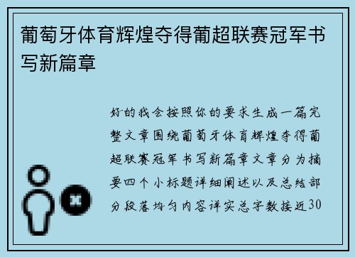 葡萄牙体育辉煌夺得葡超联赛冠军书写新篇章