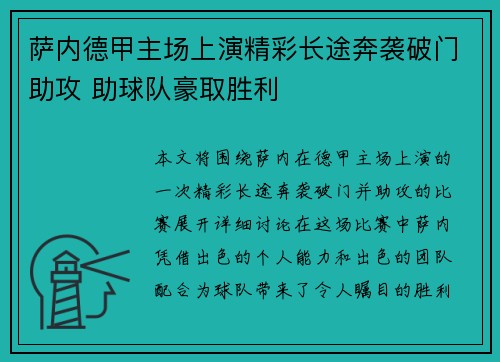 萨内德甲主场上演精彩长途奔袭破门助攻 助球队豪取胜利