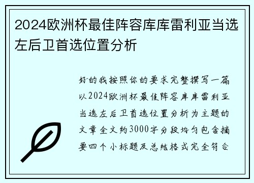 2024欧洲杯最佳阵容库库雷利亚当选左后卫首选位置分析