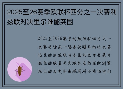 2025至26赛季欧联杯四分之一决赛利兹联对决里尔谁能突围