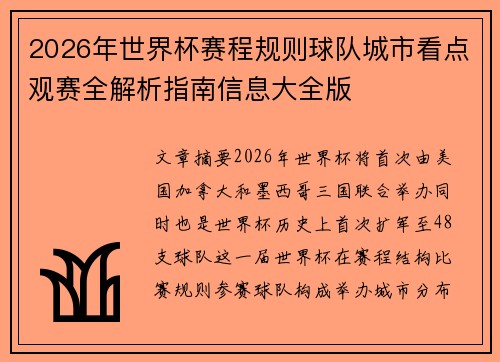 2026年世界杯赛程规则球队城市看点观赛全解析指南信息大全版