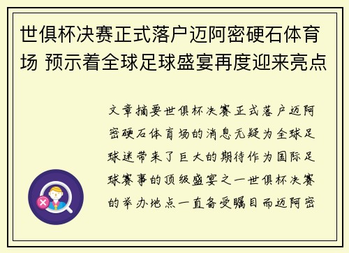 世俱杯决赛正式落户迈阿密硬石体育场 预示着全球足球盛宴再度迎来亮点