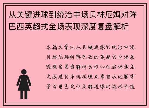 从关键进球到统治中场贝林厄姆对阵巴西英超式全场表现深度复盘解析