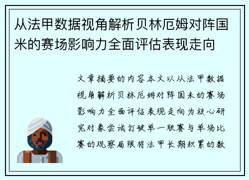 从法甲数据视角解析贝林厄姆对阵国米的赛场影响力全面评估表现走向