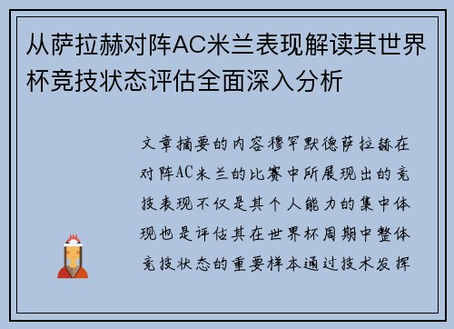 从萨拉赫对阵AC米兰表现解读其世界杯竞技状态评估全面深入分析