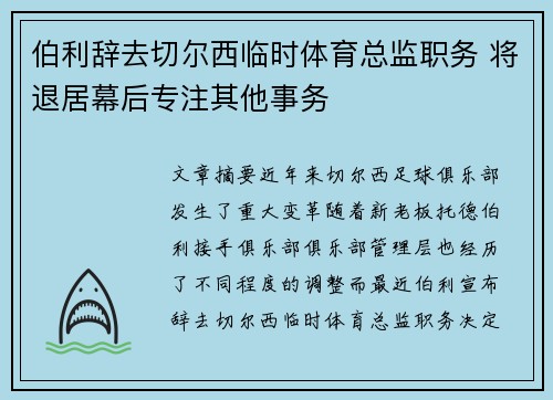 伯利辞去切尔西临时体育总监职务 将退居幕后专注其他事务