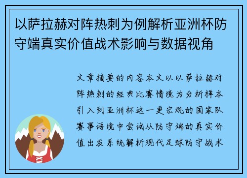 以萨拉赫对阵热刺为例解析亚洲杯防守端真实价值战术影响与数据视角
