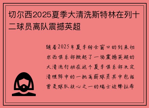 切尔西2025夏季大清洗斯特林在列十二球员离队震撼英超