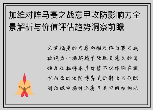 加维对阵马赛之战意甲攻防影响力全景解析与价值评估趋势洞察前瞻