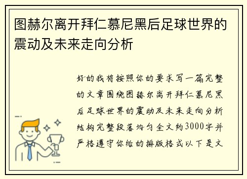 图赫尔离开拜仁慕尼黑后足球世界的震动及未来走向分析