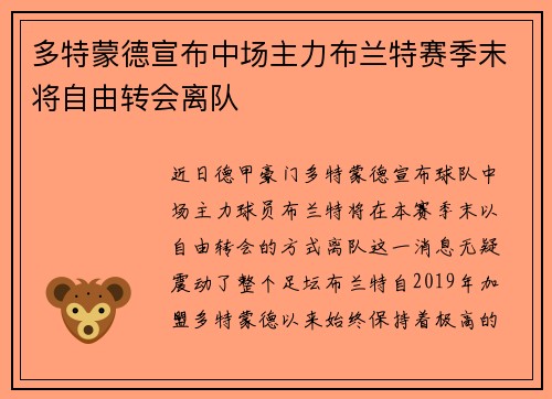 多特蒙德宣布中场主力布兰特赛季末将自由转会离队