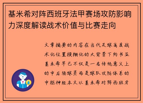 基米希对阵西班牙法甲赛场攻防影响力深度解读战术价值与比赛走向