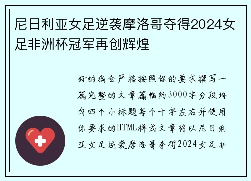 尼日利亚女足逆袭摩洛哥夺得2024女足非洲杯冠军再创辉煌