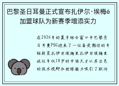 巴黎圣日耳曼正式宣布扎伊尔·埃梅里加盟球队为新赛季增添实力