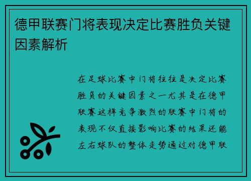 德甲联赛门将表现决定比赛胜负关键因素解析