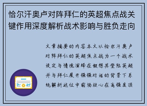 恰尔汗奥卢对阵拜仁的英超焦点战关键作用深度解析战术影响与胜负走向