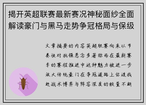 揭开英超联赛最新赛况神秘面纱全面解读豪门与黑马走势争冠格局与保级风云