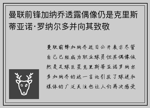 曼联前锋加纳乔透露偶像仍是克里斯蒂亚诺·罗纳尔多并向其致敬
