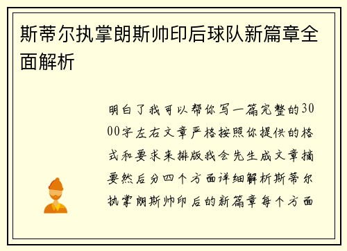 斯蒂尔执掌朗斯帅印后球队新篇章全面解析