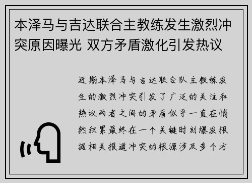 本泽马与吉达联合主教练发生激烈冲突原因曝光 双方矛盾激化引发热议