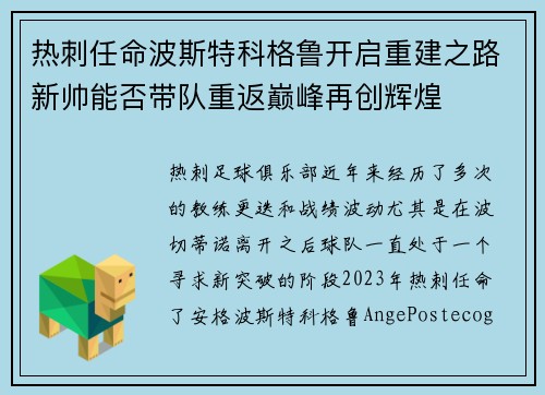 热刺任命波斯特科格鲁开启重建之路新帅能否带队重返巅峰再创辉煌