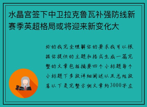 水晶宫签下中卫拉克鲁瓦补强防线新赛季英超格局或将迎来新变化大