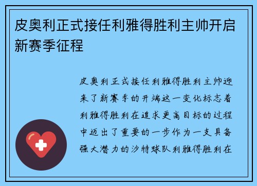 皮奥利正式接任利雅得胜利主帅开启新赛季征程