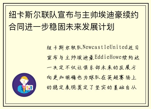 纽卡斯尔联队宣布与主帅埃迪豪续约合同进一步稳固未来发展计划