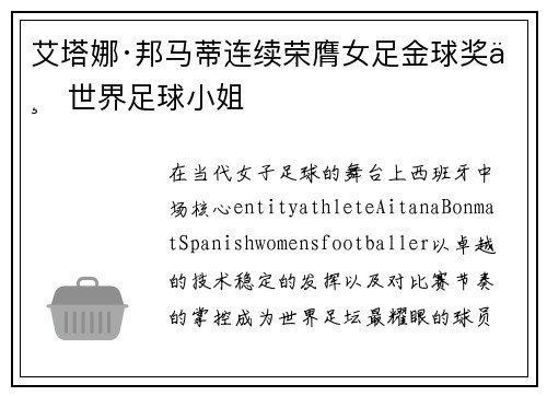 艾塔娜·邦马蒂连续荣膺女足金球奖与世界足球小姐