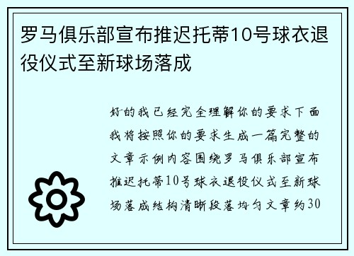 罗马俱乐部宣布推迟托蒂10号球衣退役仪式至新球场落成