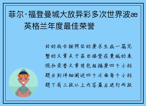 菲尔·福登曼城大放异彩多次世界波摘英格兰年度最佳荣誉