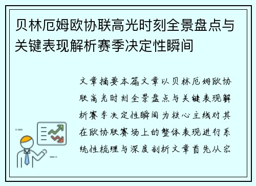 贝林厄姆欧协联高光时刻全景盘点与关键表现解析赛季决定性瞬间