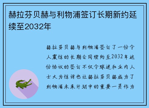 赫拉芬贝赫与利物浦签订长期新约延续至2032年