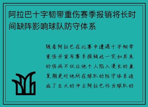 阿拉巴十字韧带重伤赛季报销将长时间缺阵影响球队防守体系