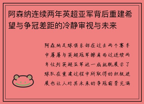 阿森纳连续两年英超亚军背后重建希望与争冠差距的冷静审视与未来