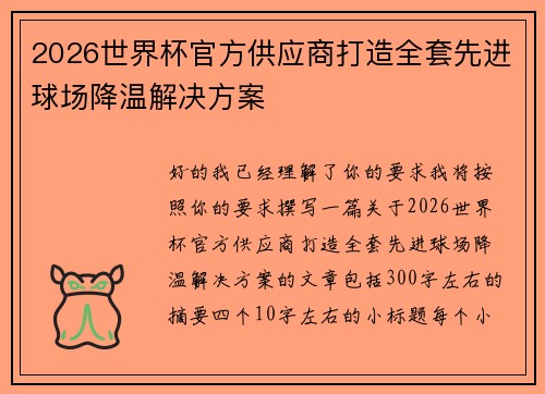 2026世界杯官方供应商打造全套先进球场降温解决方案