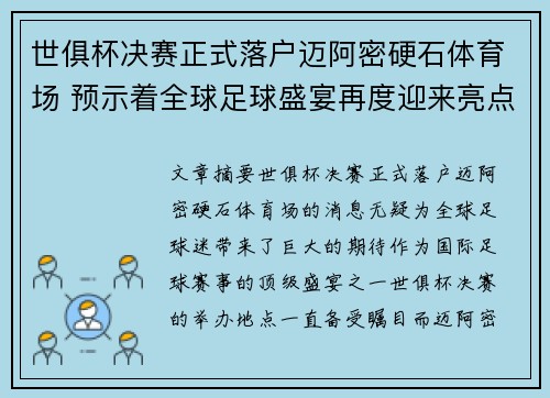 世俱杯决赛正式落户迈阿密硬石体育场 预示着全球足球盛宴再度迎来亮点