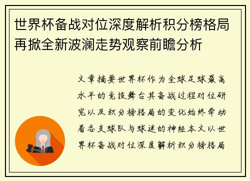 世界杯备战对位深度解析积分榜格局再掀全新波澜走势观察前瞻分析