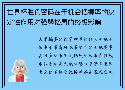 世界杯胜负密码在于机会把握率的决定性作用对强弱格局的终极影响