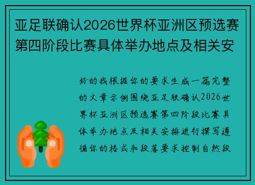 亚足联确认2026世界杯亚洲区预选赛第四阶段比赛具体举办地点及相关安排