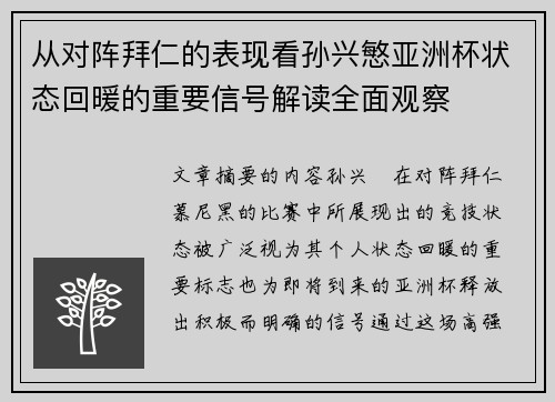 从对阵拜仁的表现看孙兴慜亚洲杯状态回暖的重要信号解读全面观察