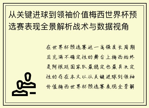 从关键进球到领袖价值梅西世界杯预选赛表现全景解析战术与数据视角